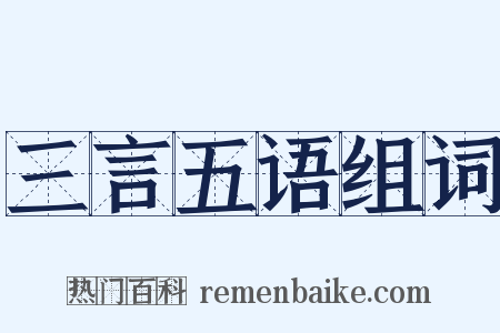 三言五语组词是什么意思的图片